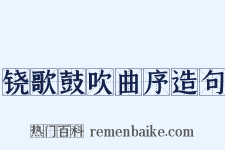 铙歌鼓吹曲序造句是什么意思的图片